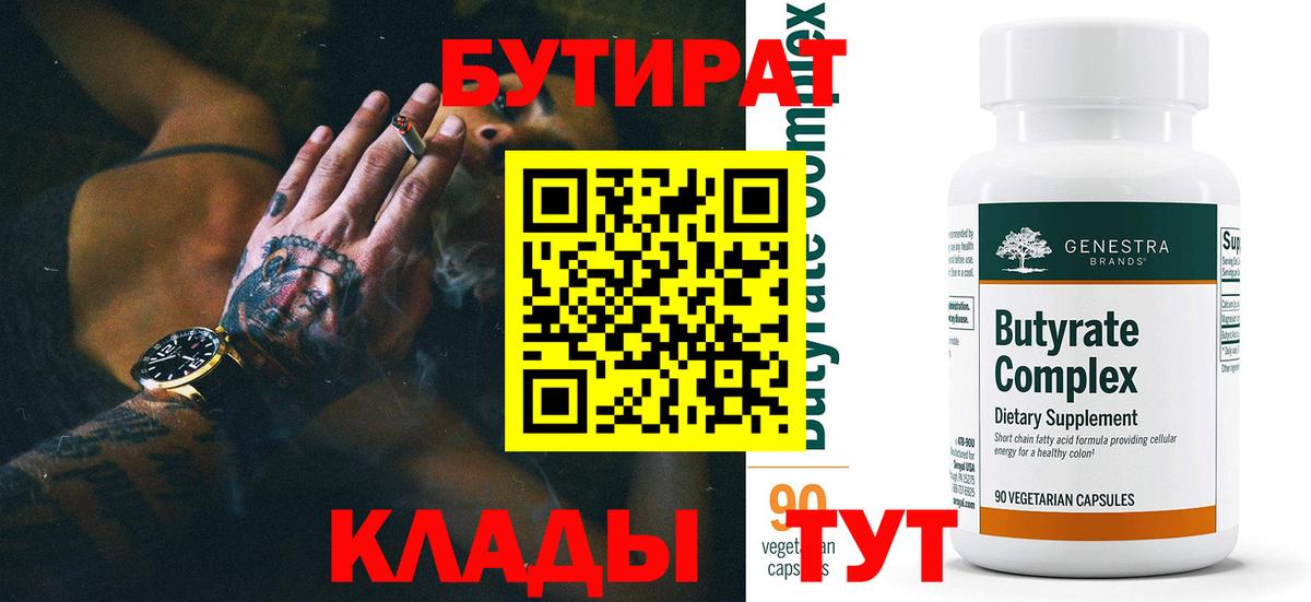 БУТИРАТ  Бутират 99%  Вход с VPN  Советская Гавань 