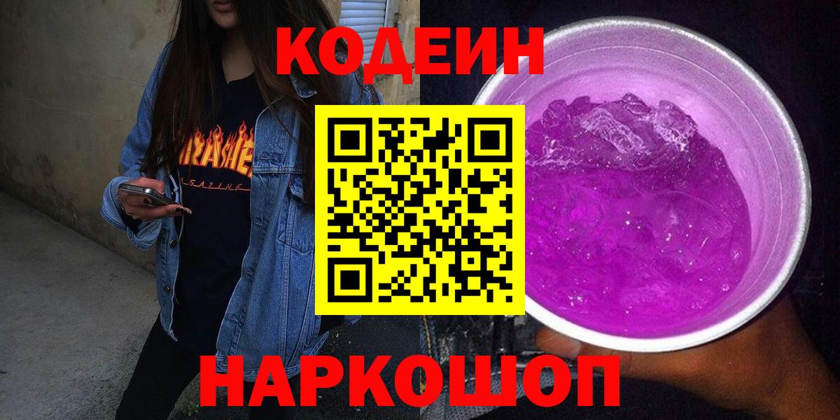 Codein Purple Drank Советская Гавань
