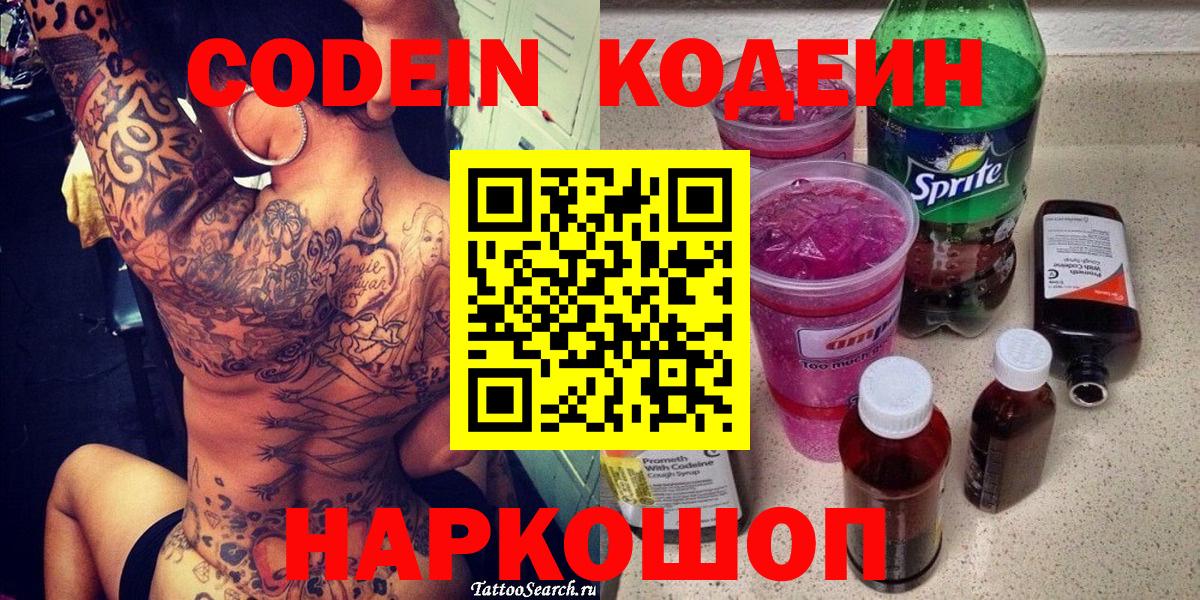 Codein Purple Drank  Вход с VPN  Советская Гавань  Codein Purple Drank 
